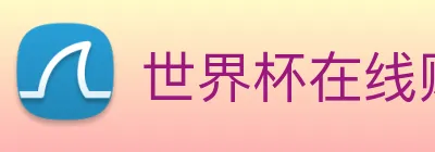 世界杯在线购买网站 logo